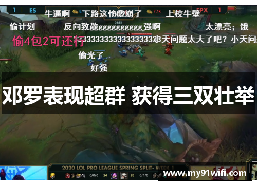 邓罗表现超群 获得三双壮举