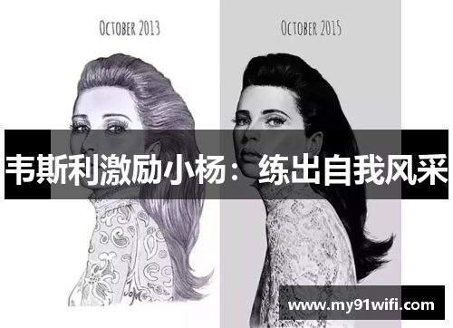 韦斯利激励小杨：练出自我风采